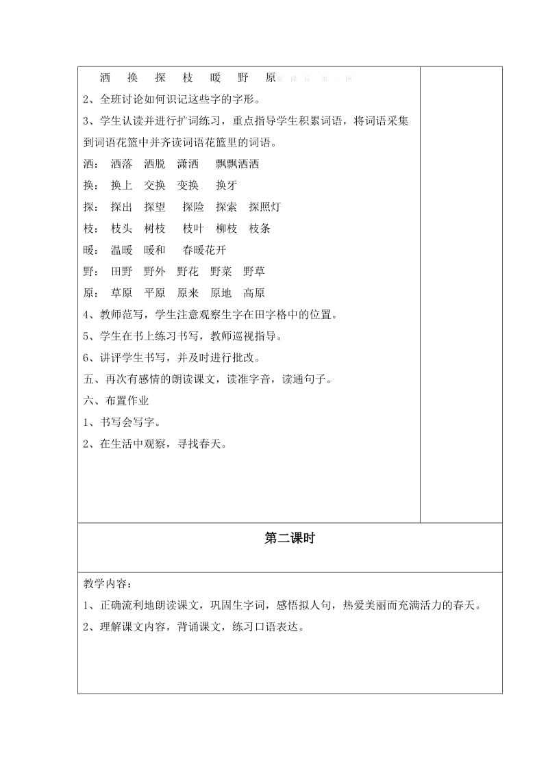 语文S版二年级下册第一单元教案(表格式).doc_第3页