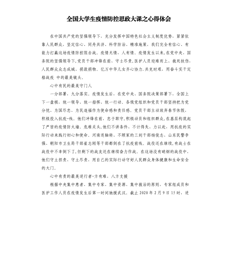 全国大学生疫情防控思政大课之心得体会.docx_第1页