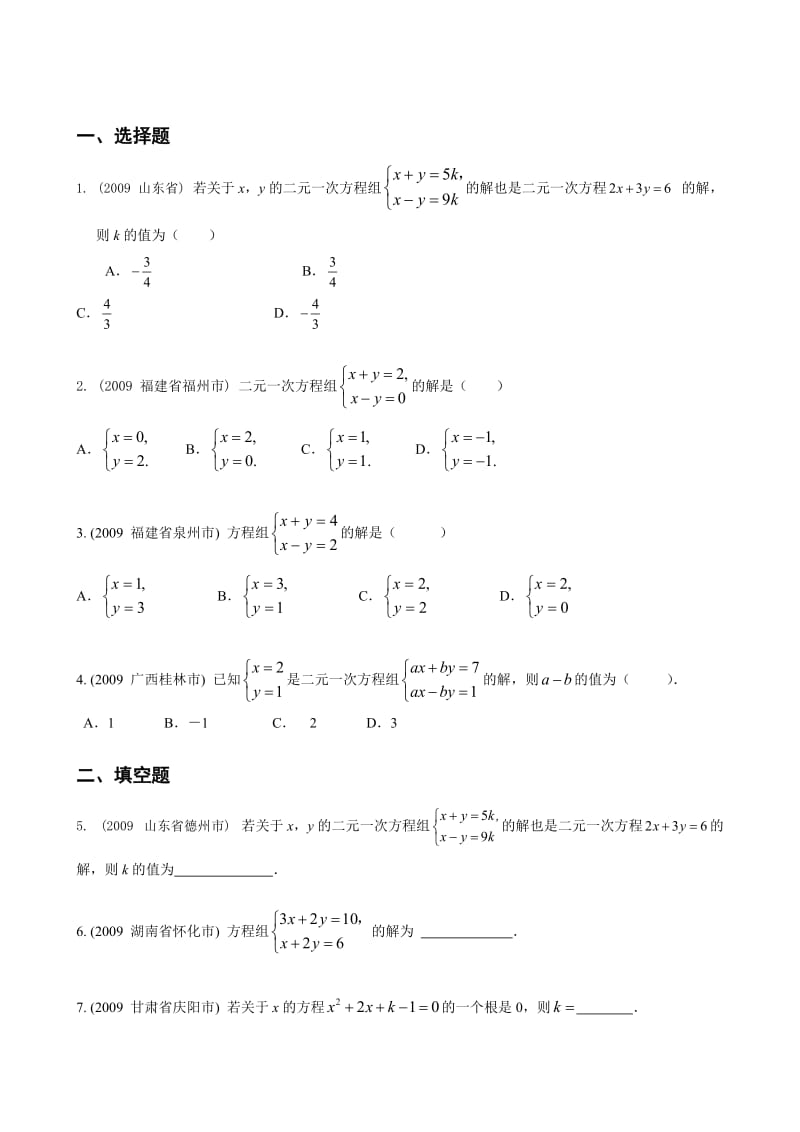 2014中考之二元一次方程组的概念与解法.doc_第1页