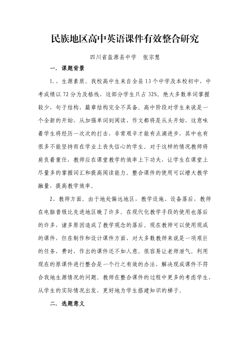 民族地区高中英语课件整合的必要性.doc_第1页