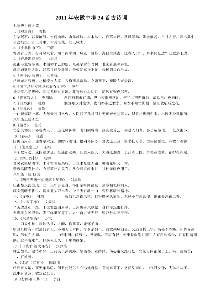 2011安徽中考34首古诗词整理版(一张纸).doc_第1页