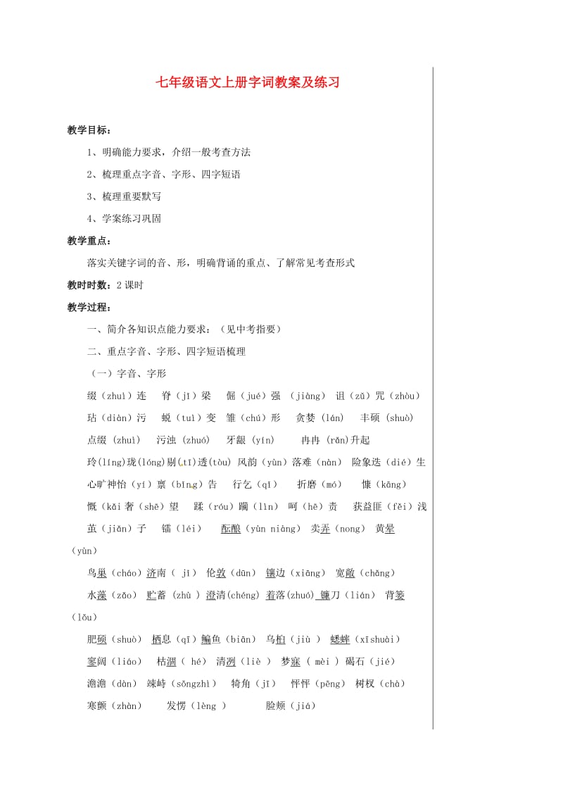 七年级语文上册《字词及练习》集体备课优秀教案人教新课标版.doc_第1页