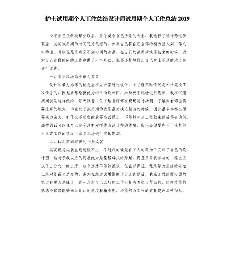 护士试用期个人工作总结设计师试用期个人工作总结2019.docx_第1页