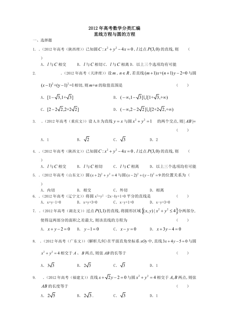 2012年高考数学分类汇编：直线方程与圆的方程.doc_第1页