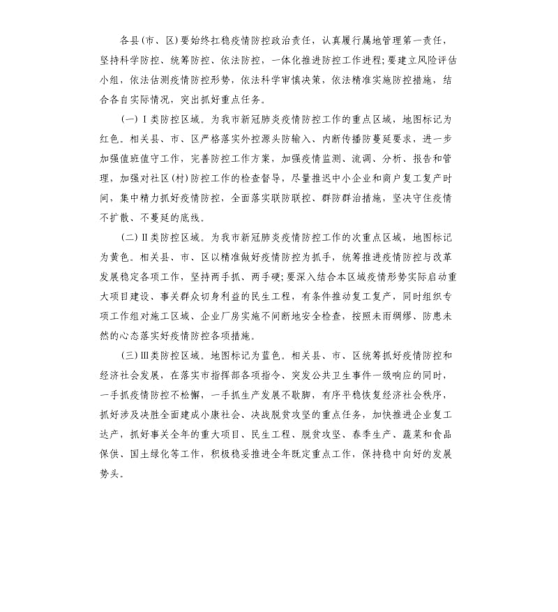 关于实施新冠肺炎疫情精准防控的指导意见.docx_第2页