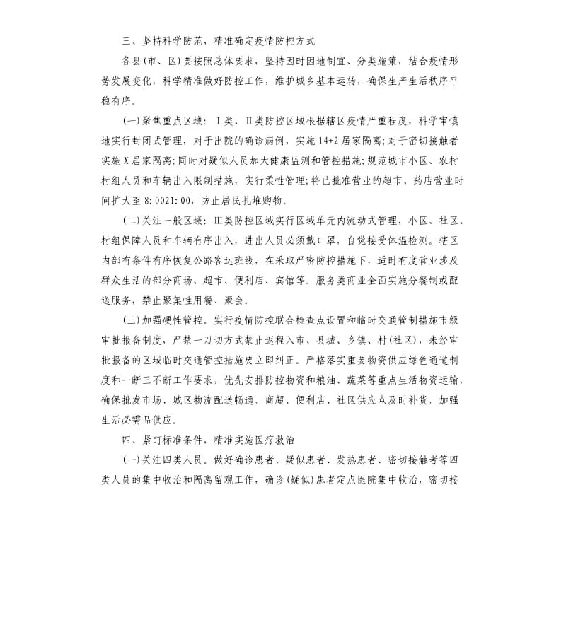 关于实施新冠肺炎疫情精准防控的指导意见.docx_第3页