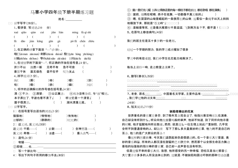 西师版语文四年级下期语文半期测试题.doc_第1页