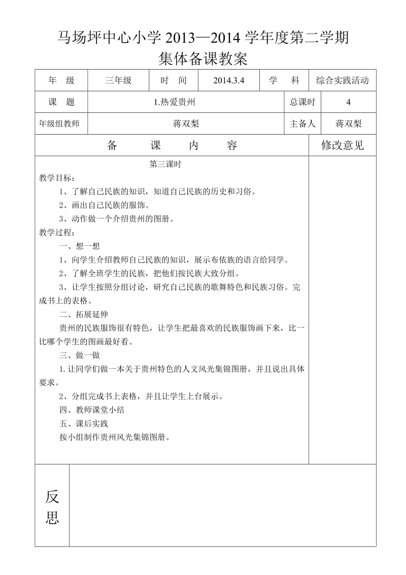 贵州三年级下综合实践活动第一课热爱贵州第三课时.doc_第1页