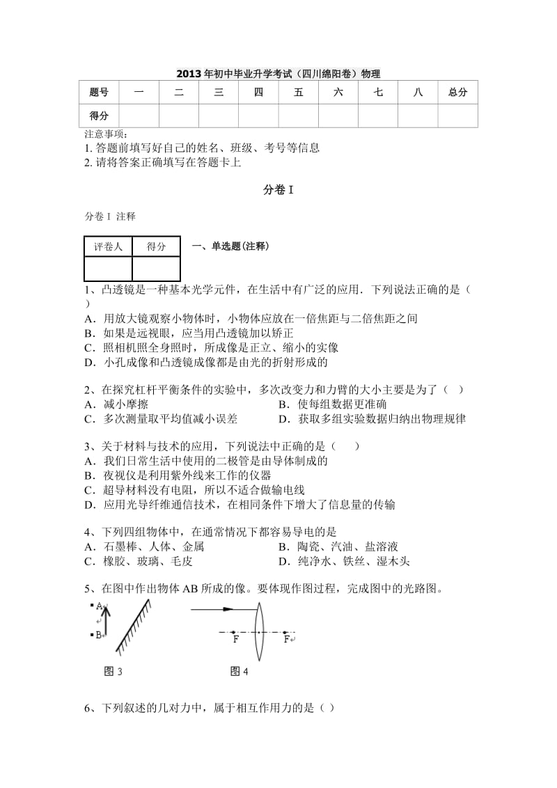 2013年初中毕业升学考试(四川绵阳卷)物理.docx_第1页