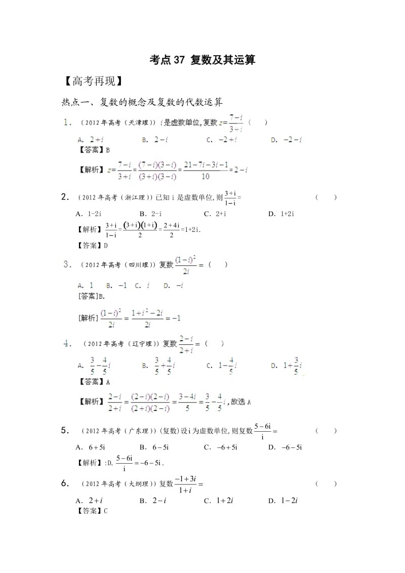 2013高考数学考点37复数及其运算.doc_第1页
