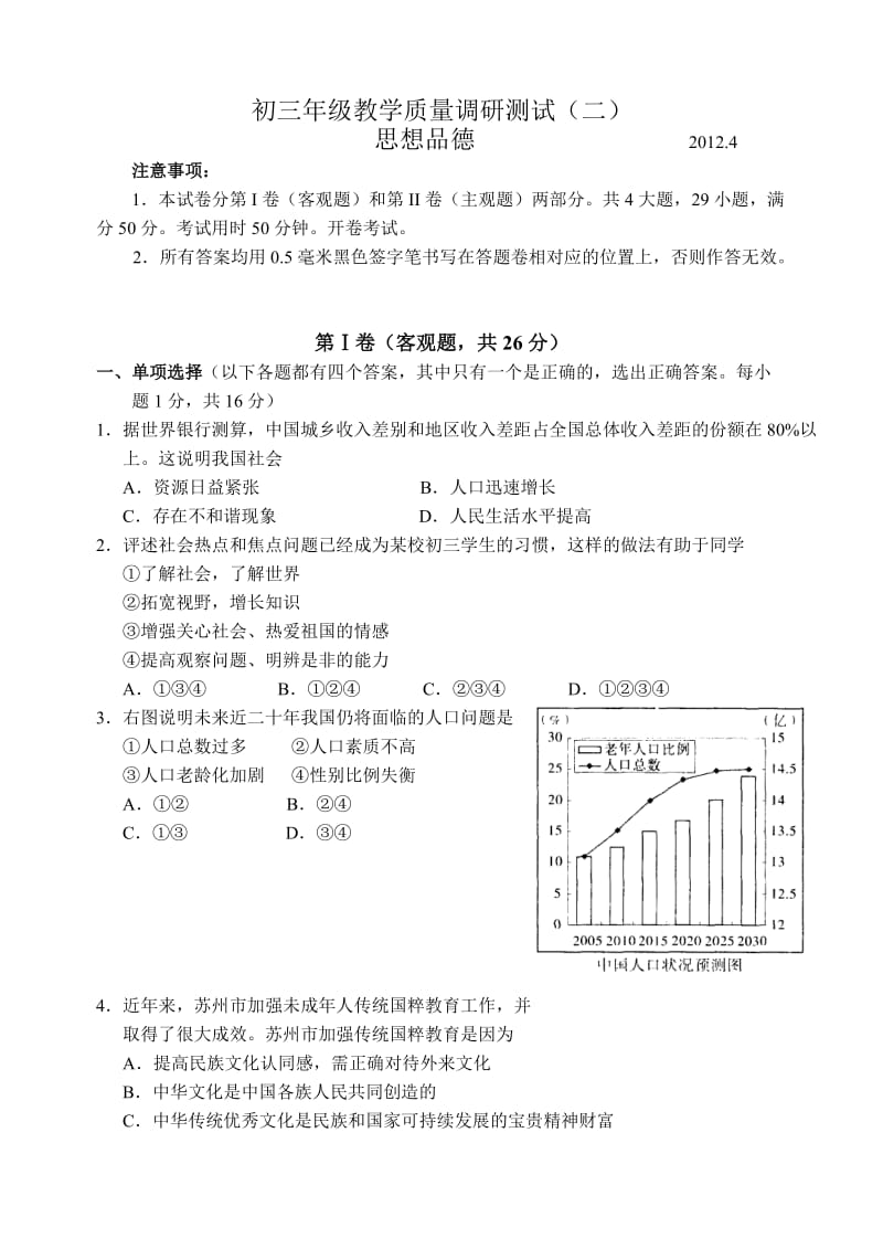 2012年初三思想品德模拟试卷.doc_第1页