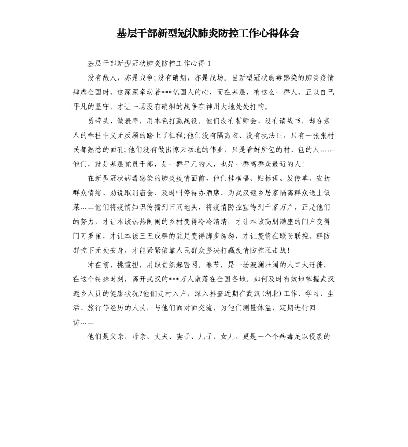 基层干部新型冠状肺炎防控工作心得体会.docx_第1页