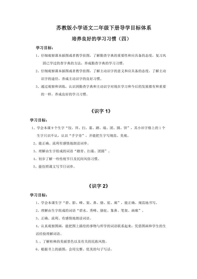 苏教版小学语文二年级下册学习目标体系.doc_第1页