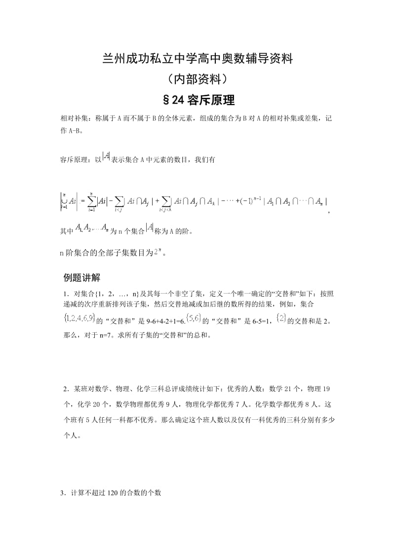2013高中数学奥数培训资料之容斥原理.doc_第1页