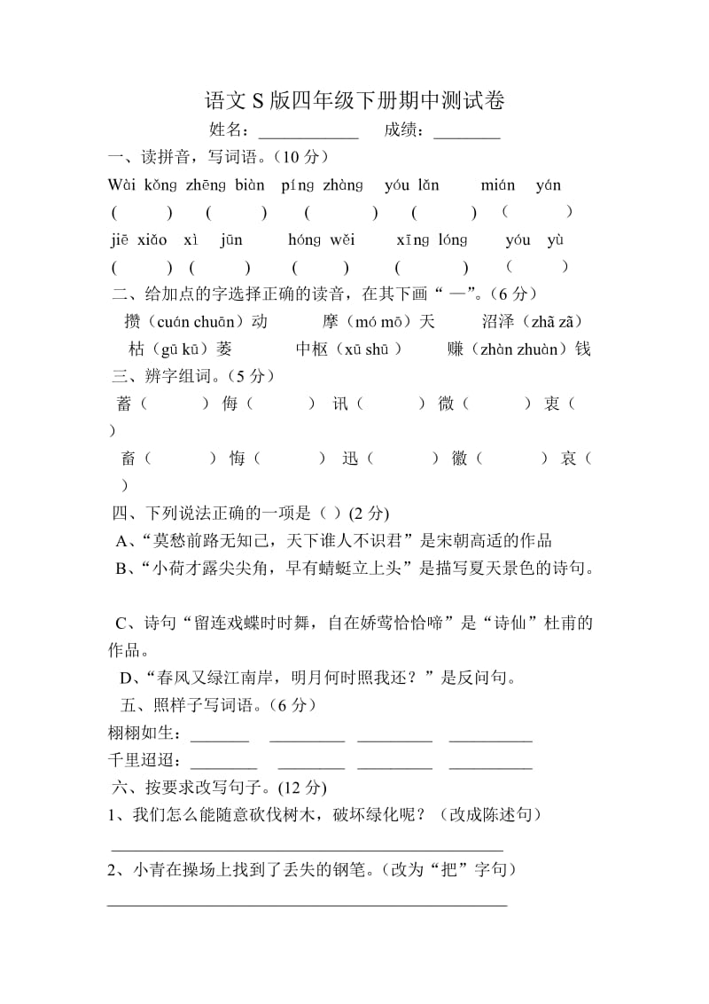 语文S版四年级下册期中测试卷.doc_第1页