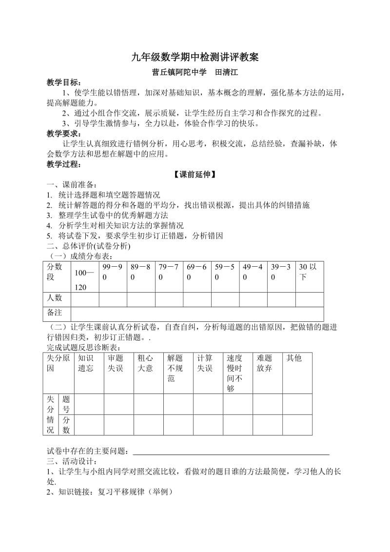 九年级数学期中讲评课教学设计.doc_第1页