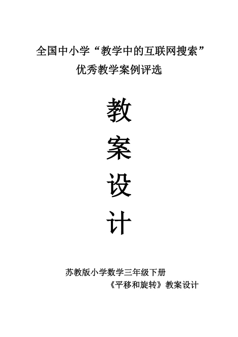 苏教版小学数学三年级下册《平移和旋转》教案设计.doc_第1页