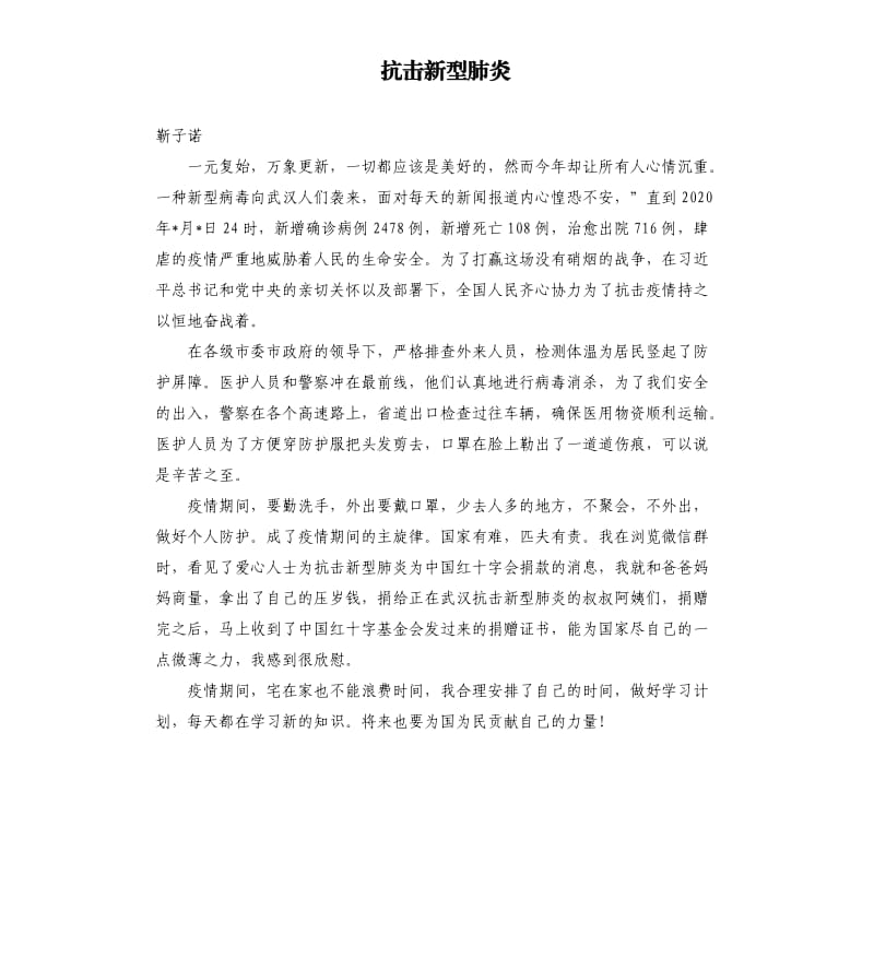 抗击新型肺炎.docx_第1页