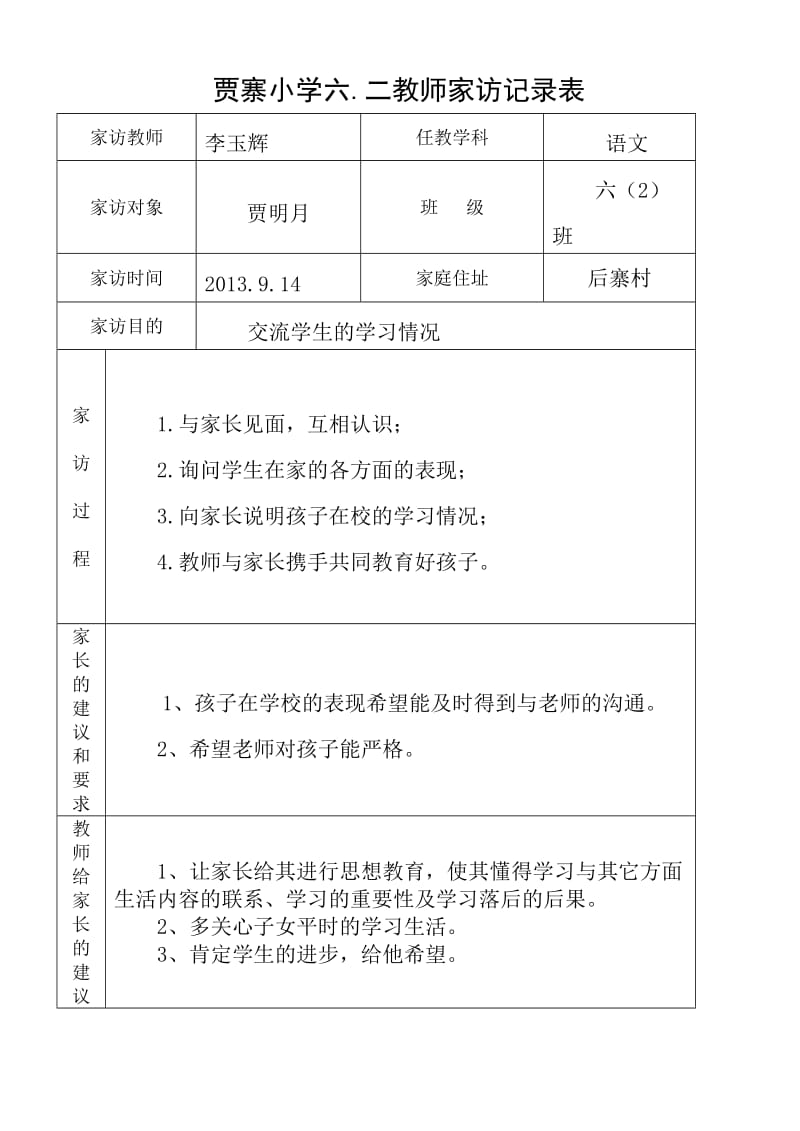 贾寨小学家访记录表.doc_第2页