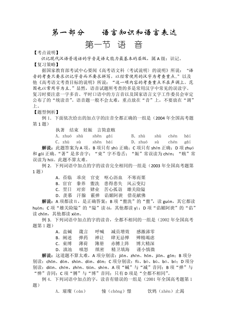 2010届高考语文知识点复习：语言知识和语言表达-语音.doc_第1页