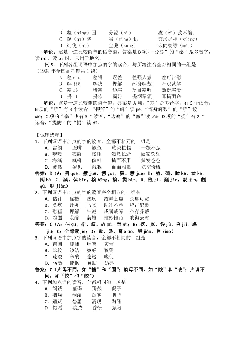 2010届高考语文知识点复习：语言知识和语言表达-语音.doc_第2页