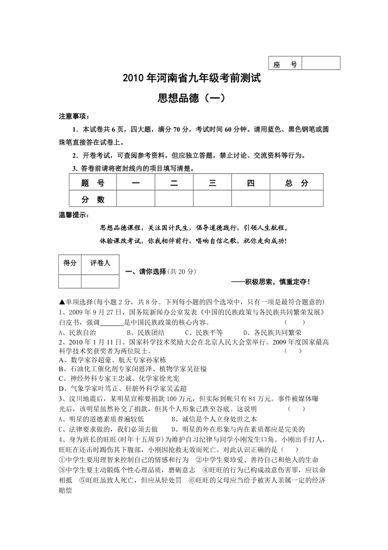 2010年河南省九年级考前测试-思想品德.doc_第1页