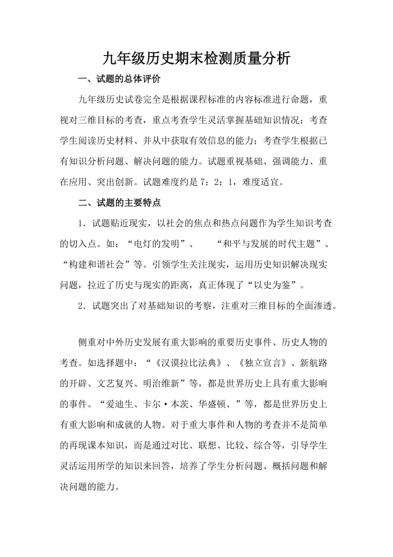 九年级历史质量分析.doc_第1页