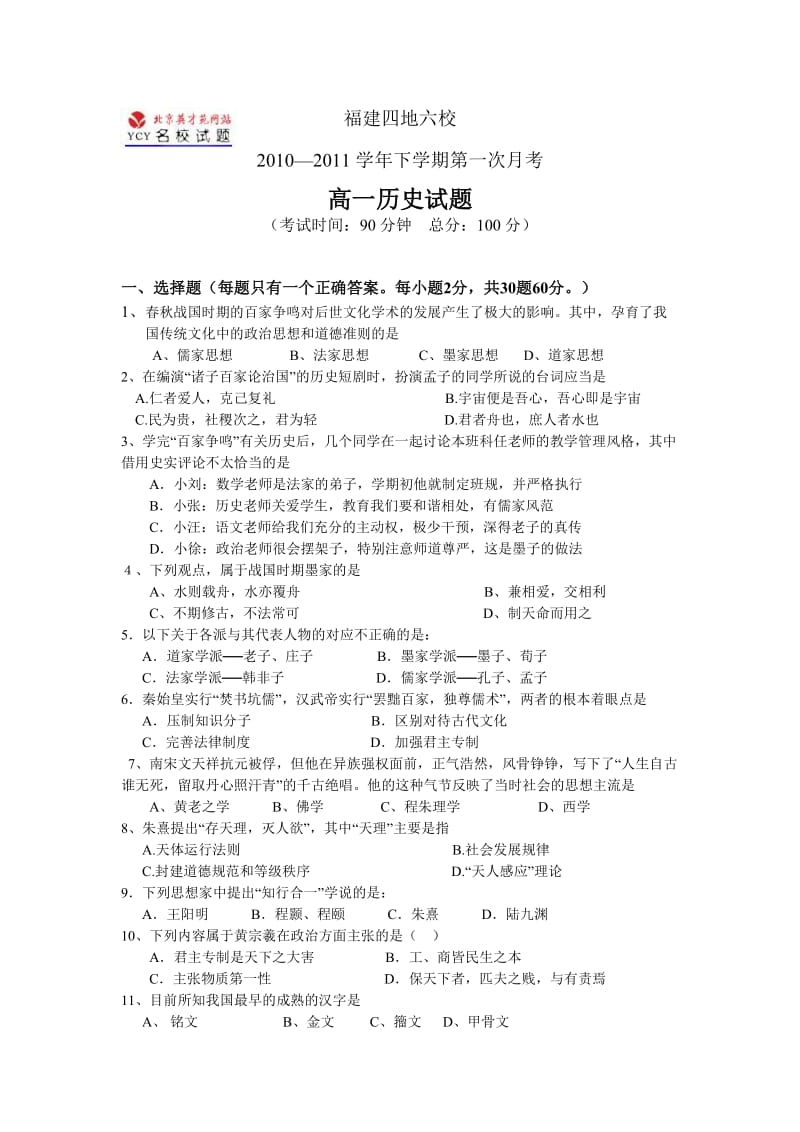 福建四地六校2010-2011学年高二下第一次月考历史.doc_第1页