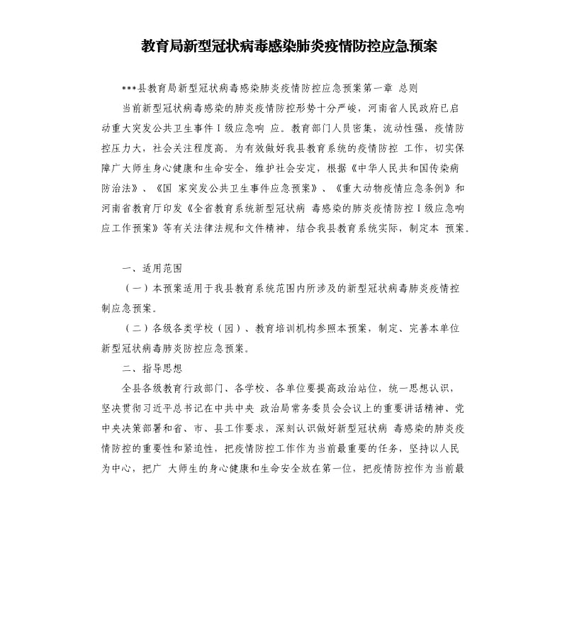 教育局新型冠状病毒感染肺炎疫情防控应急预案.docx_第1页