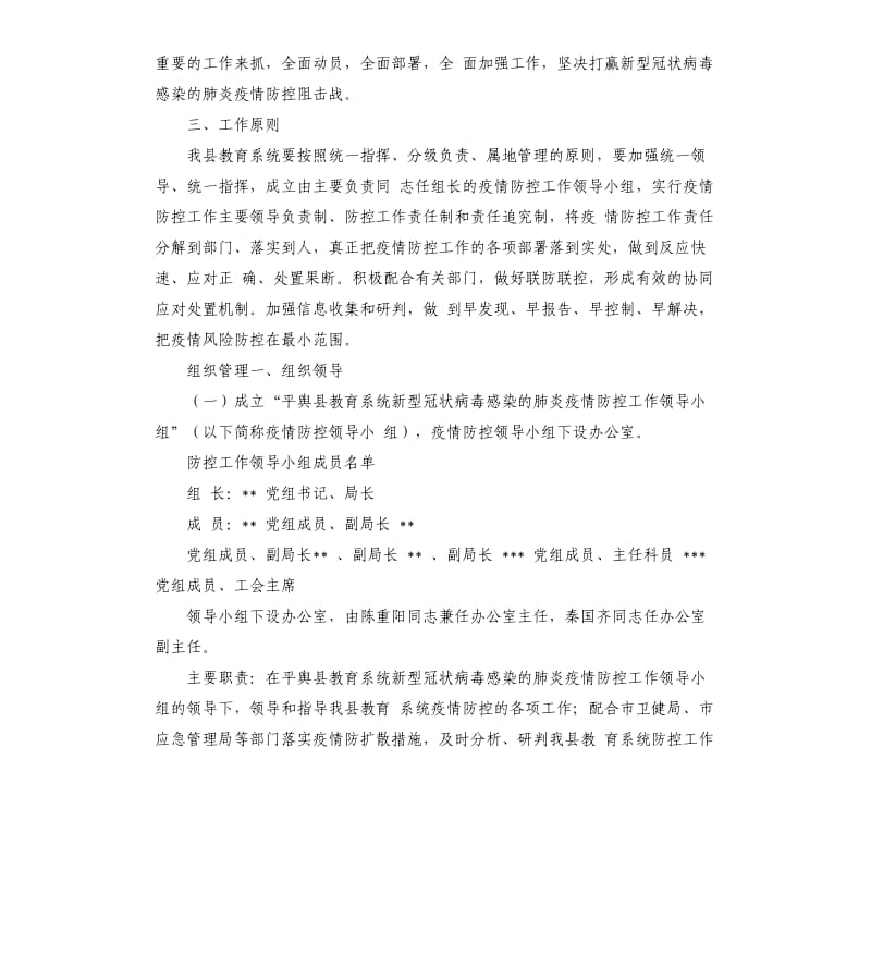 教育局新型冠状病毒感染肺炎疫情防控应急预案.docx_第2页