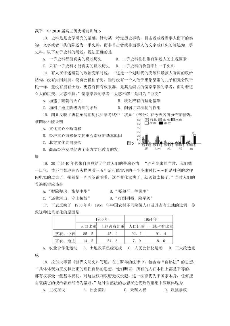 武平二中2010届高三历史考前训练.doc_第1页