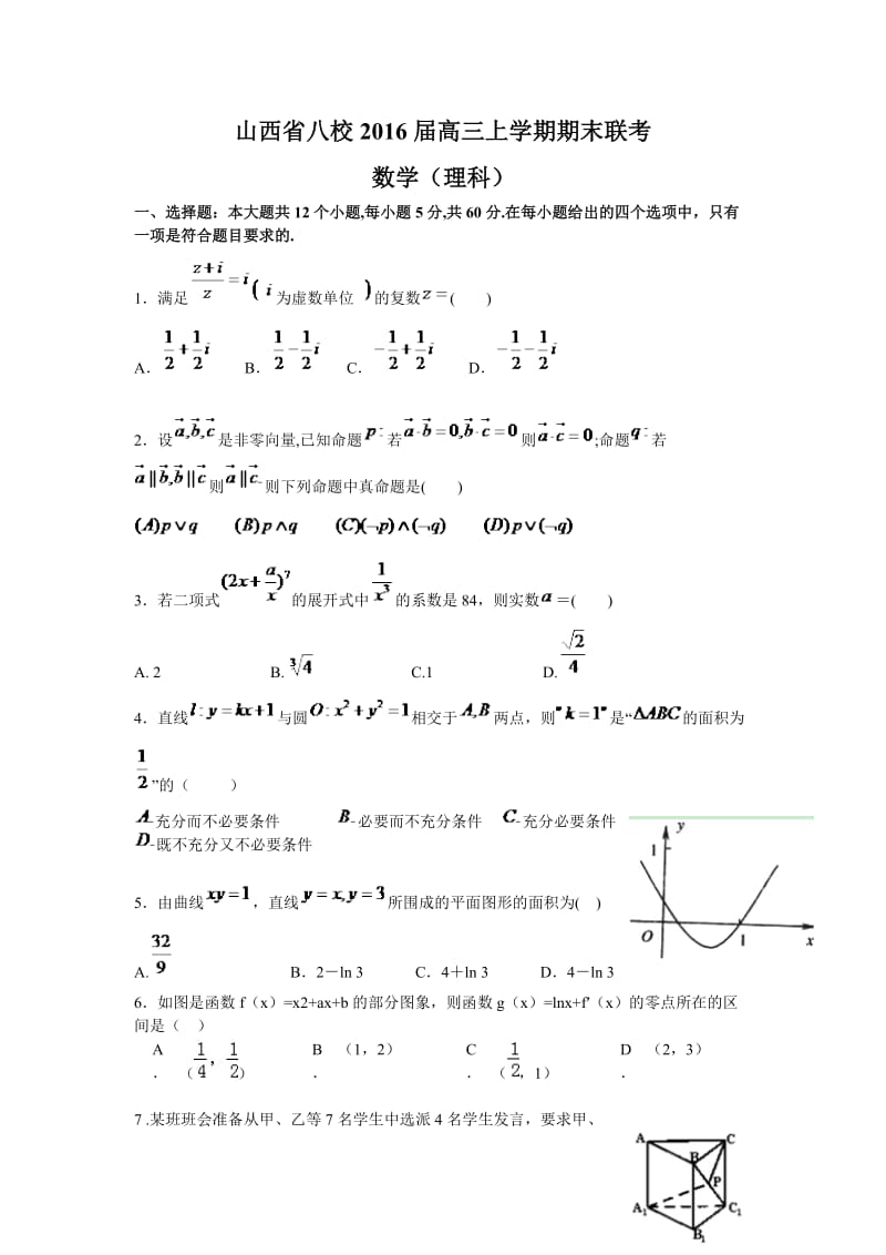 山西省八校2016届高三上学期期末联考(理数).doc_第1页