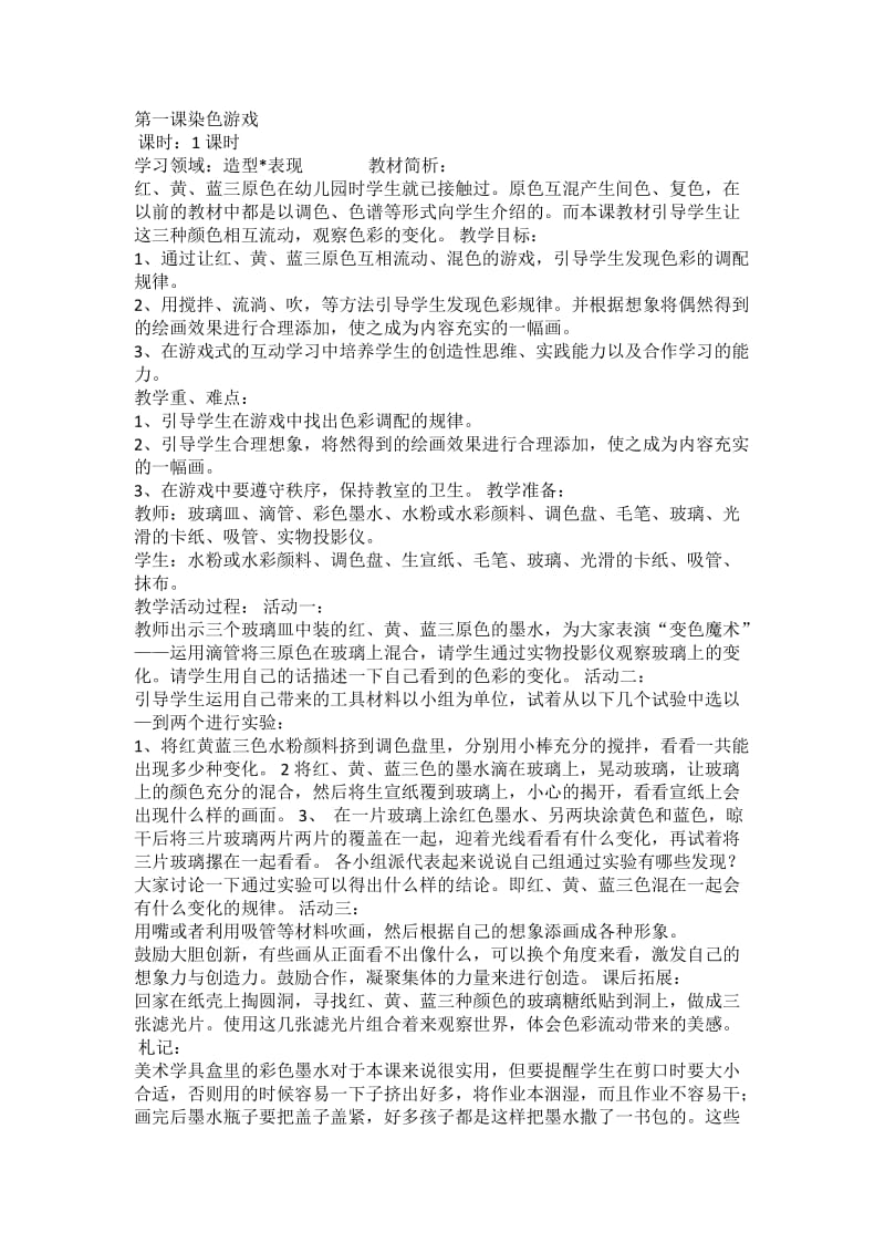 鲁教版小学美术二年级教案.doc_第1页