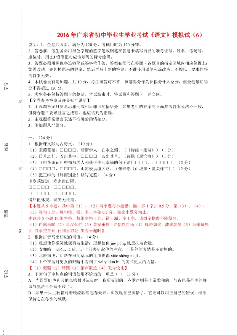 2016年广东省初中毕业生学业考试《语文》模拟试题.doc_第1页