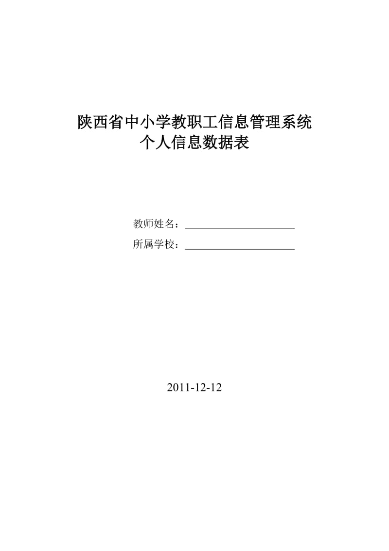 陕西省中小学教职工信息管理系统基础采集信息.doc_第1页