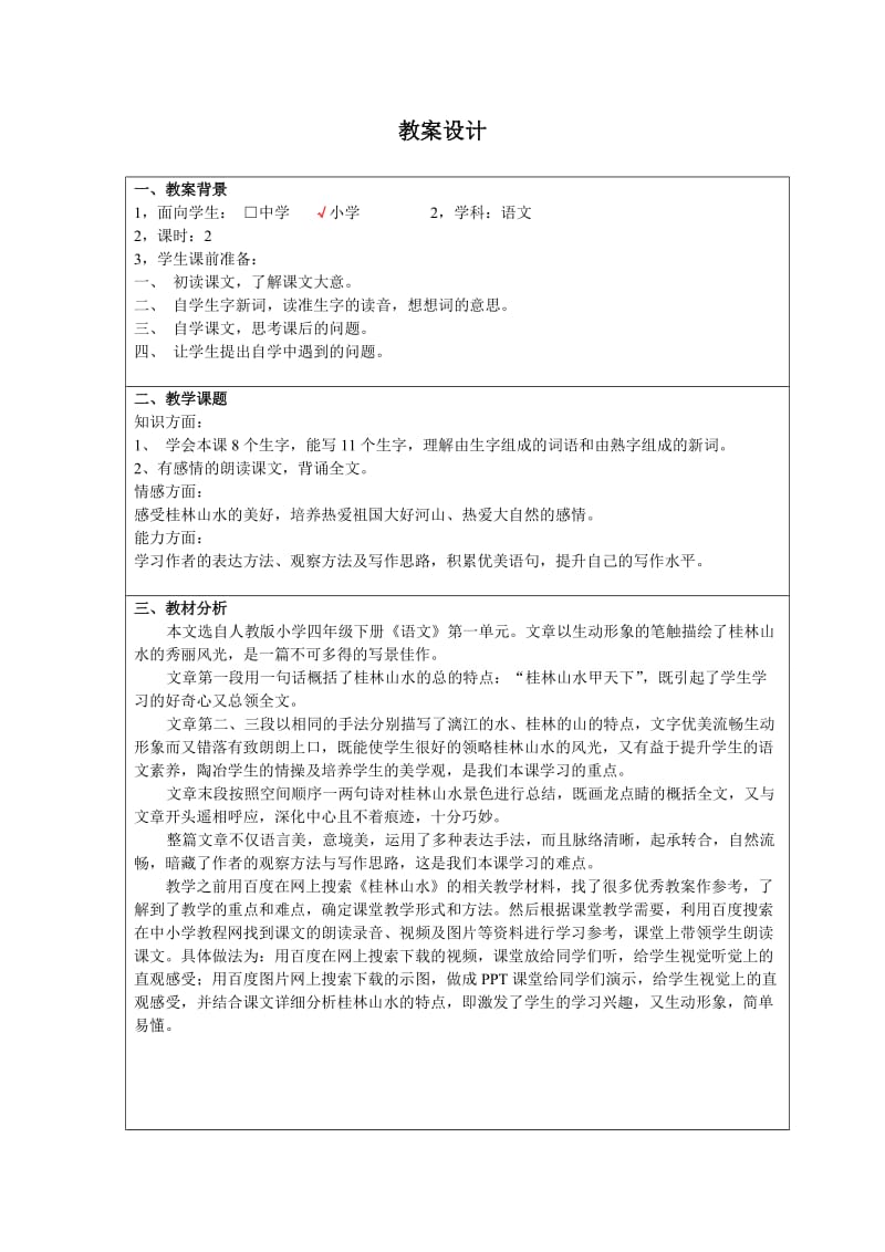 辛庄小学崔晓辰教案.doc_第1页