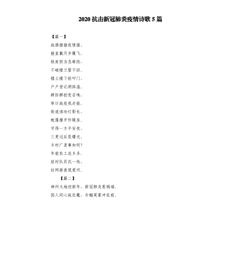 2020抗击新冠肺炎疫情诗歌5篇.docx_第1页