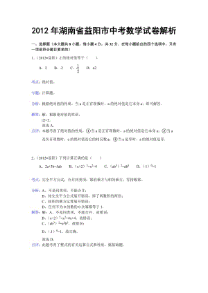 2012湖南益阳中考数学解析.doc