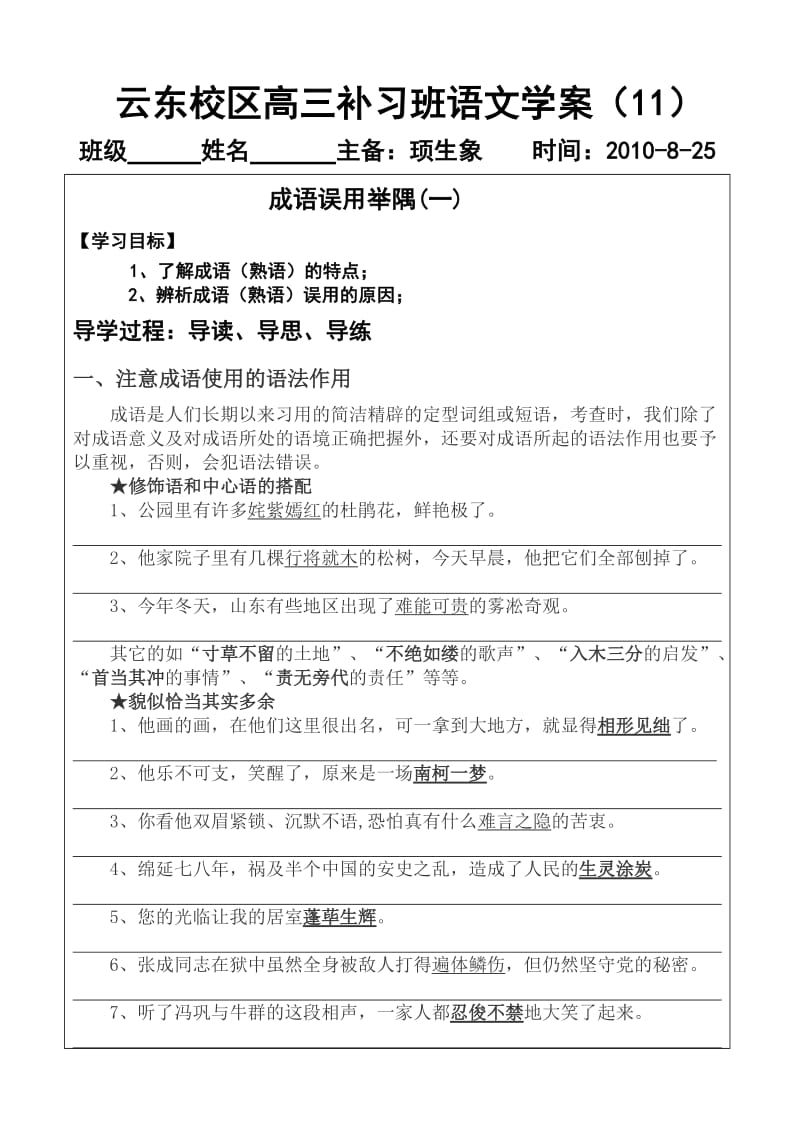 怀仁一中云东校区班高三补语文学成语.doc_第1页