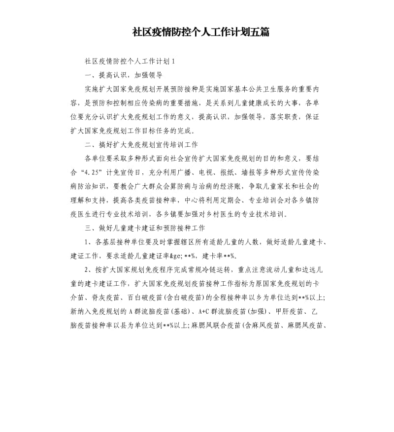 社区疫情防控个人工作计划五篇.docx_第1页