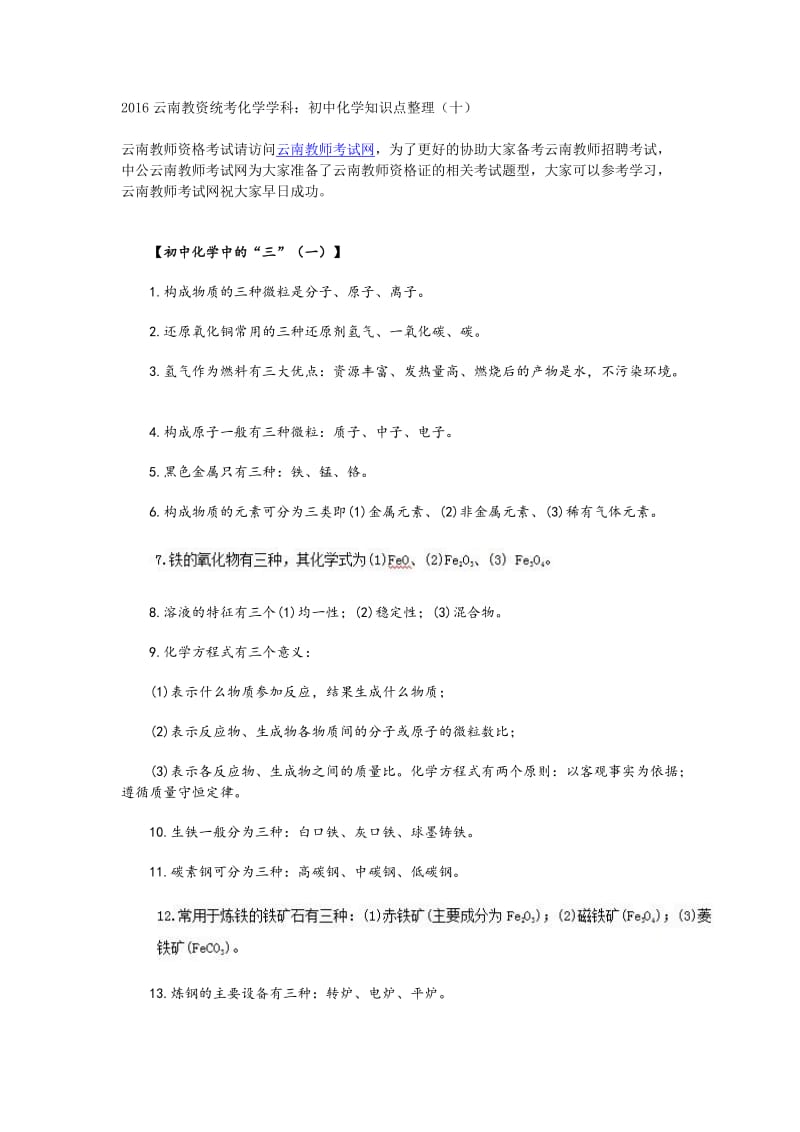 2016云南教资统考化学学科：初中化学知识点整理(十).doc_第1页