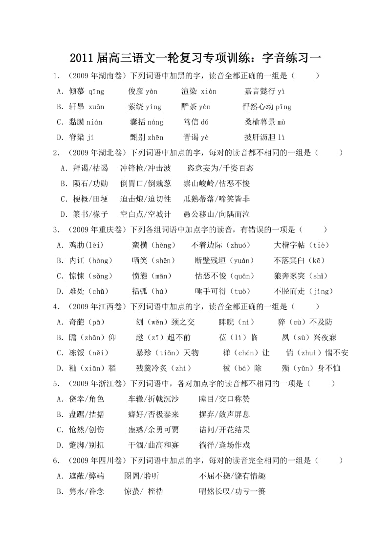 2011届高三语文一轮复习专项训练：字音练习.doc_第1页