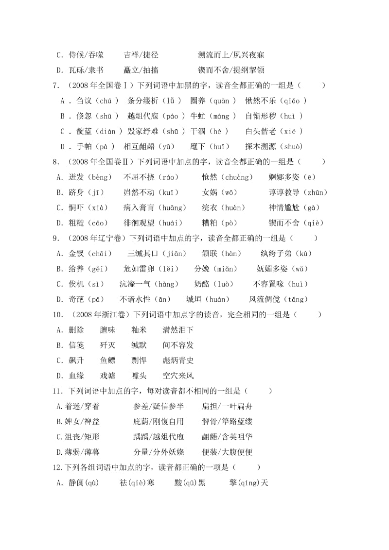 2011届高三语文一轮复习专项训练：字音练习.doc_第2页