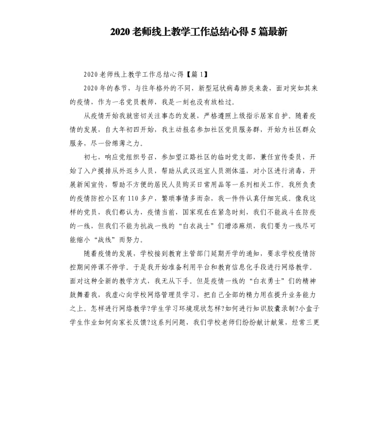 2020老师线上教学工作总结心得5篇最新.docx_第1页