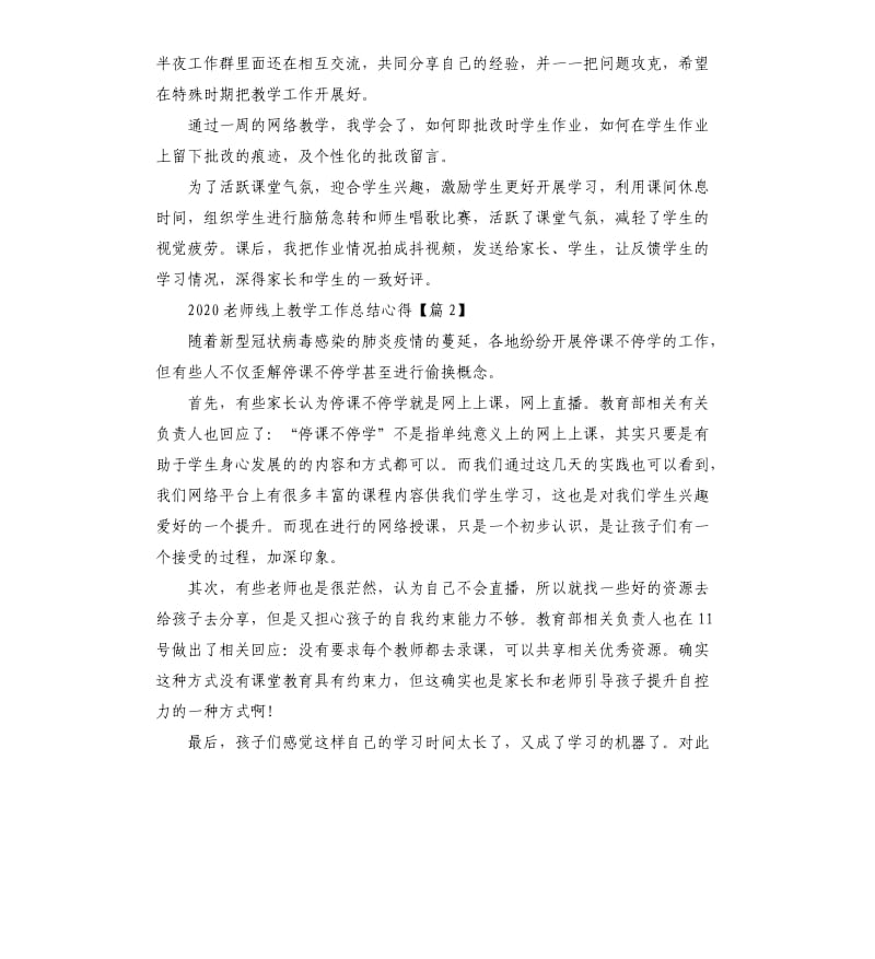 2020老师线上教学工作总结心得5篇最新.docx_第2页