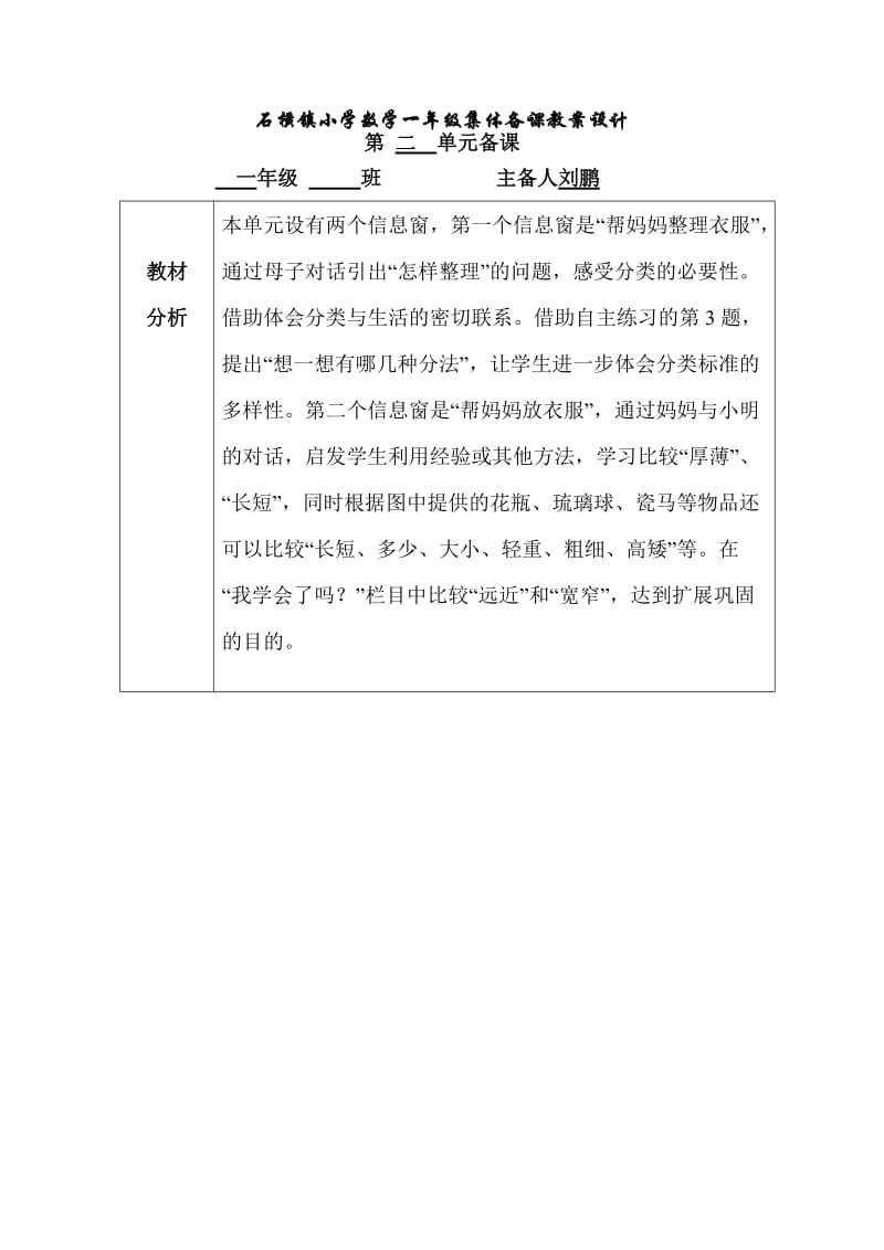 青岛版数学一年级二单元备课zzc.doc_第1页