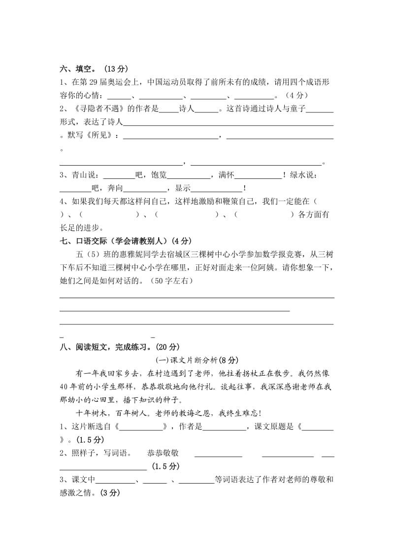 苏教版小学语文第九册第一单元试卷.doc_第2页