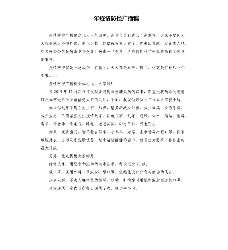 年疫情防控广播稿.docx_第1页