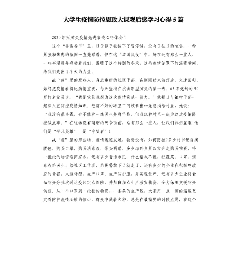 大学生疫情防控思政大课观后感学习心得5篇.docx_第1页