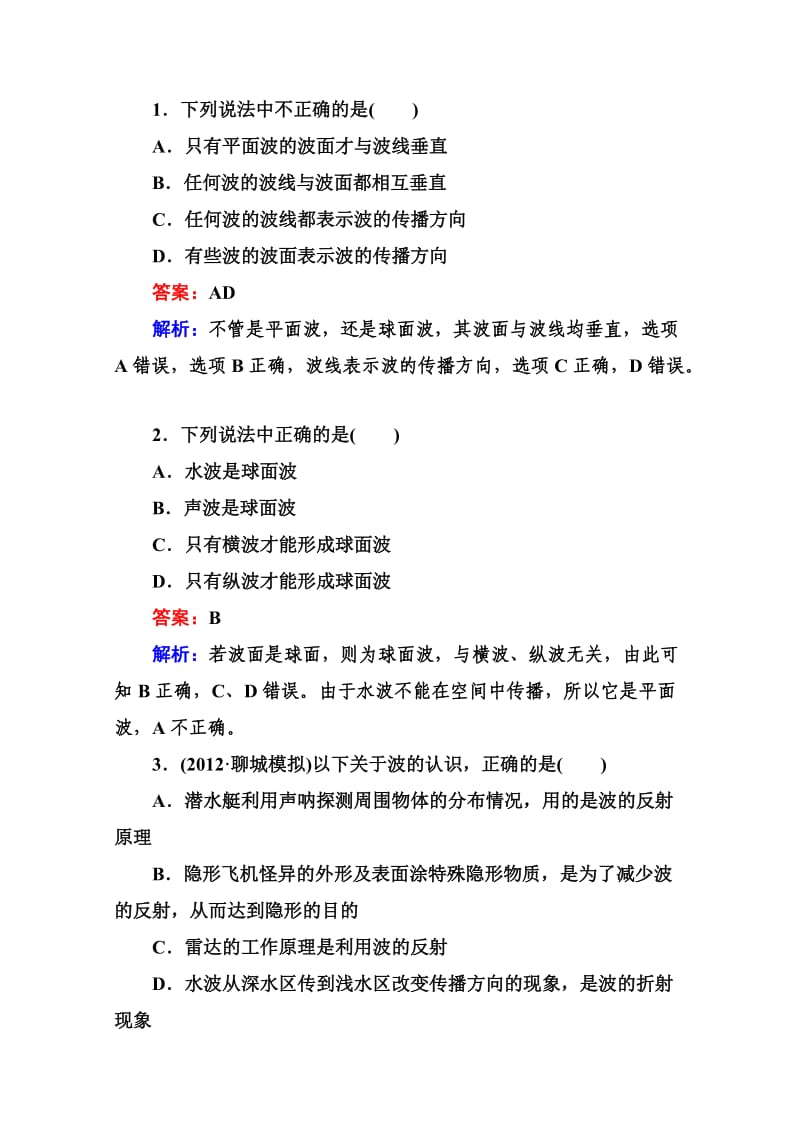 江苏省泰州中学高二物理选修3-4同步练习：12-6惠更斯原理.doc_第1页